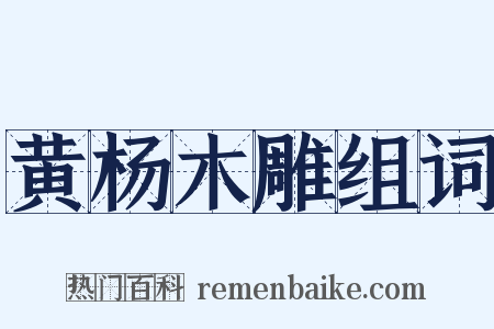 黄杨木雕组词是什么意思的图片